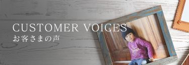 CUSTOMERS VOICES お客さまの声