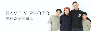 FAMILY PHOTO 家族&記念撮影