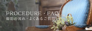 PROCEDURE 撮影の流れとよくあるご質問