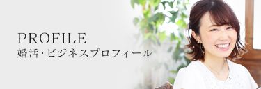 婚活&ビジネスプロフィール